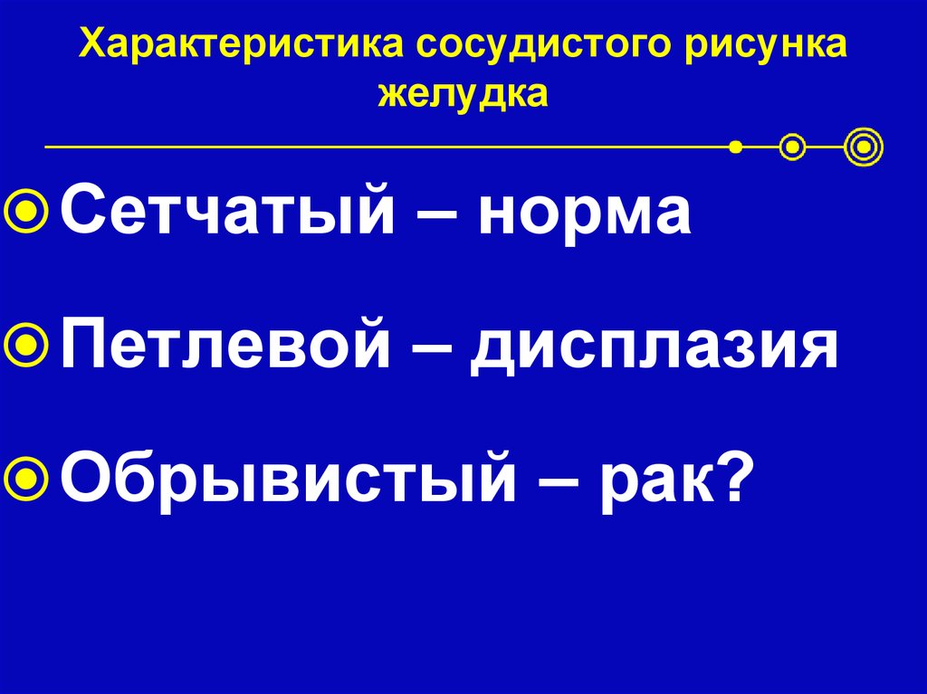 Характеристика сосудистого рисунка желудка
