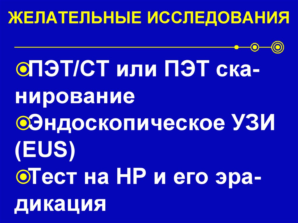 Желательные исследования