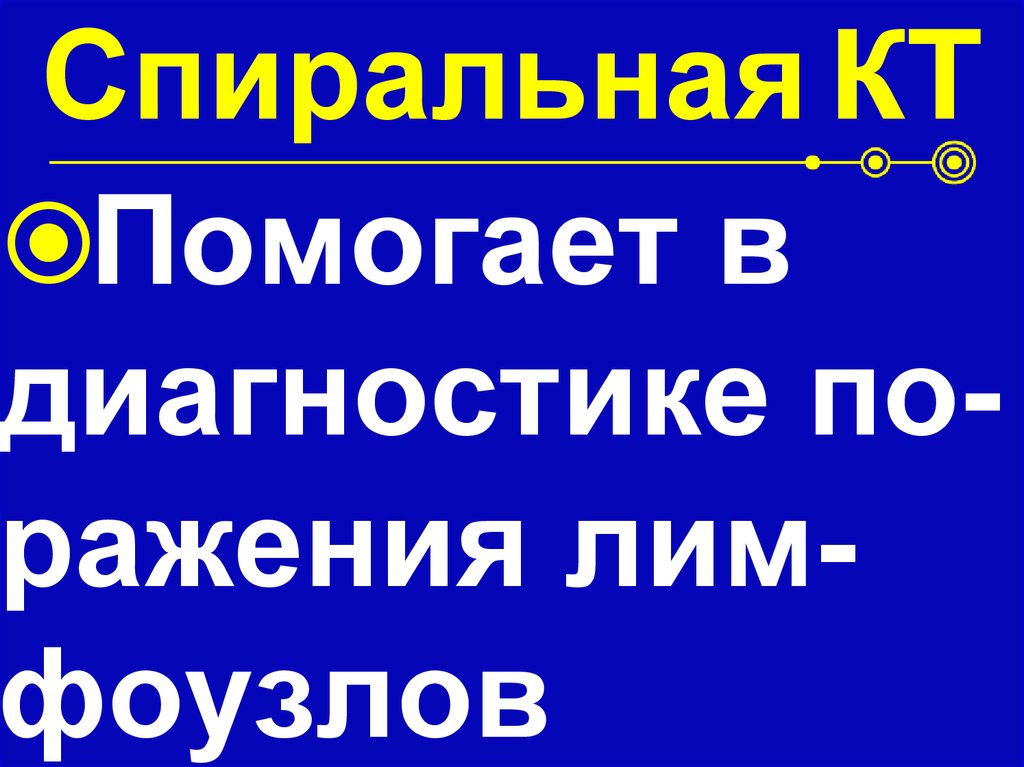 Спиральная КТ