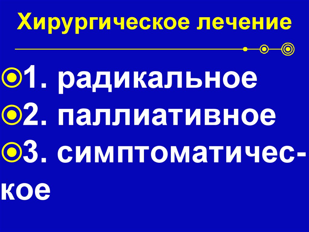 Хирургическое лечение