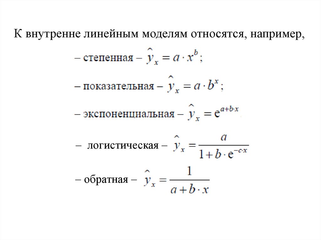 Внутренне линейная. Экспоненциальная модель регрессии. Нелинейные модели регрессии. Линейные и нелинейные модели. Линейная модель.