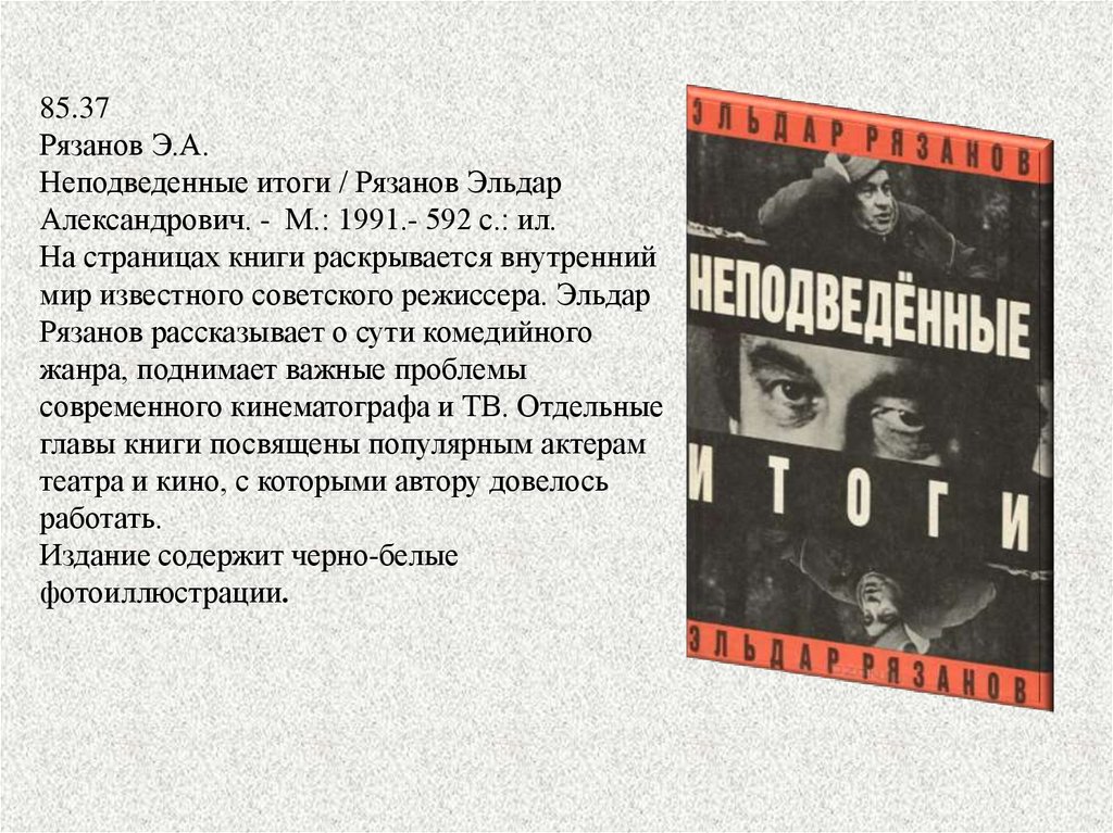 Режиссер советского союза fb2. Рязанов Неподведенные итоги. Книга Эльдара Рязанова Неподведенные итоги. Книги в жанре комедия.