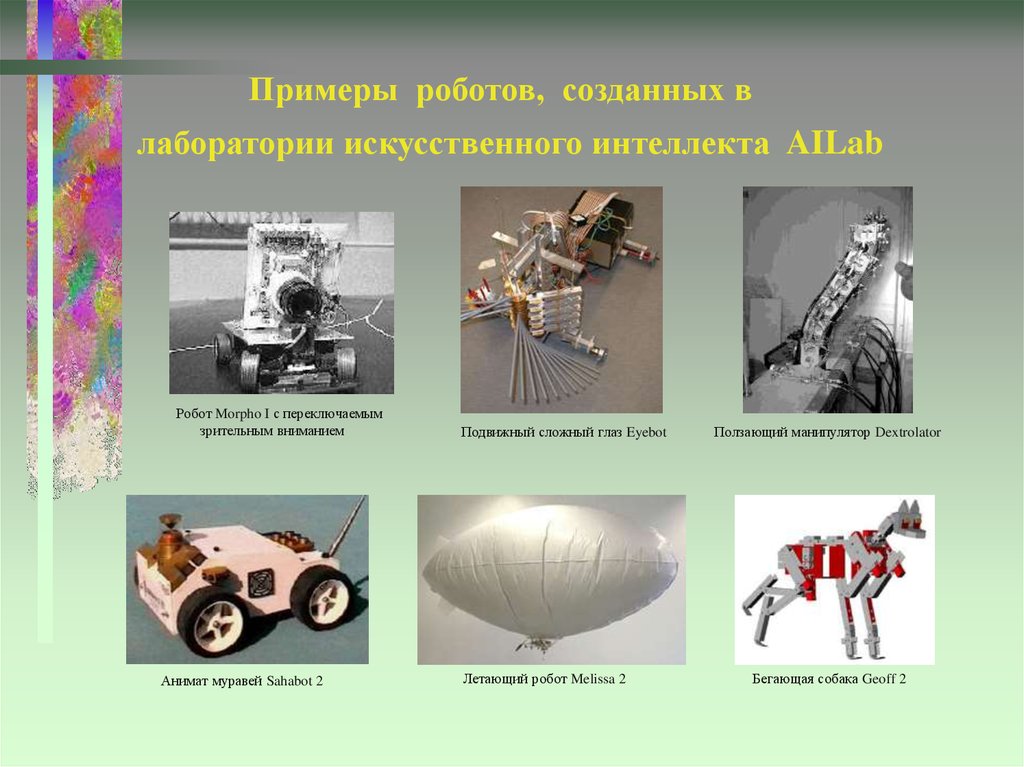 Системы искусственного интеллекта презентация