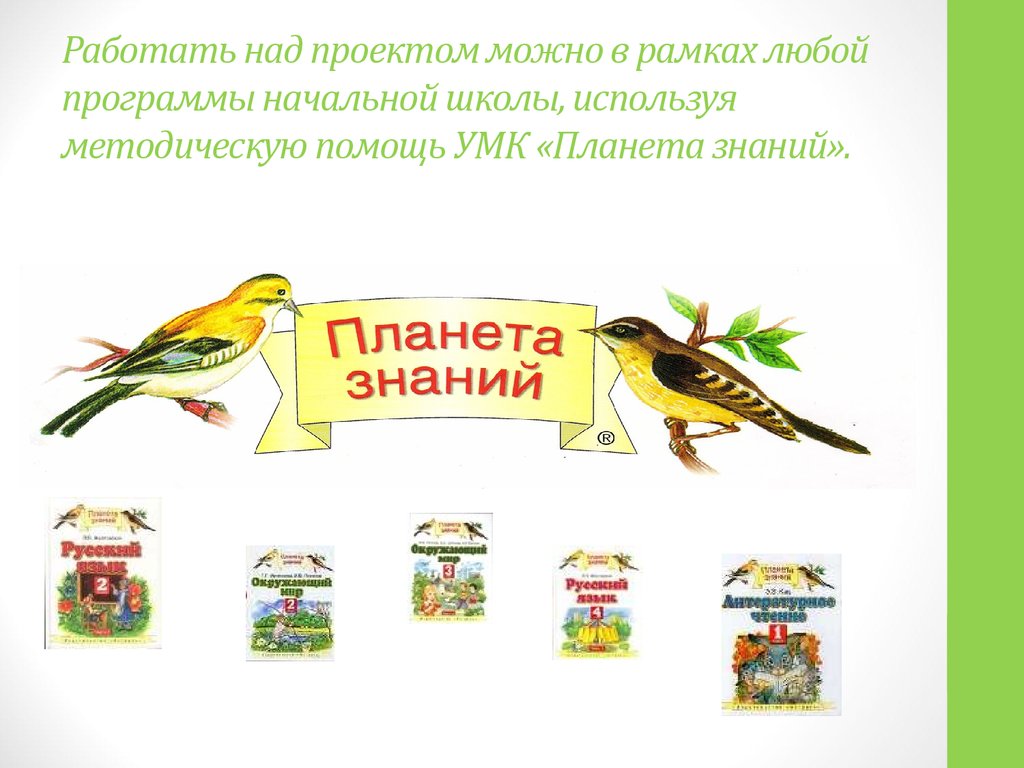 Планета знаний презентация. УМК Планета знаний начальная школа. Учебно-методические комплекты для начальной школы Планета знаний. Образовательная программа Планета знаний. Планета знаний программа для начальной.