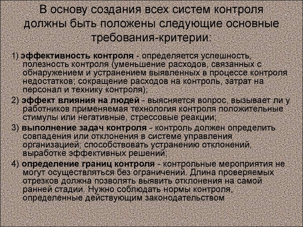 Контроль должен осуществляться