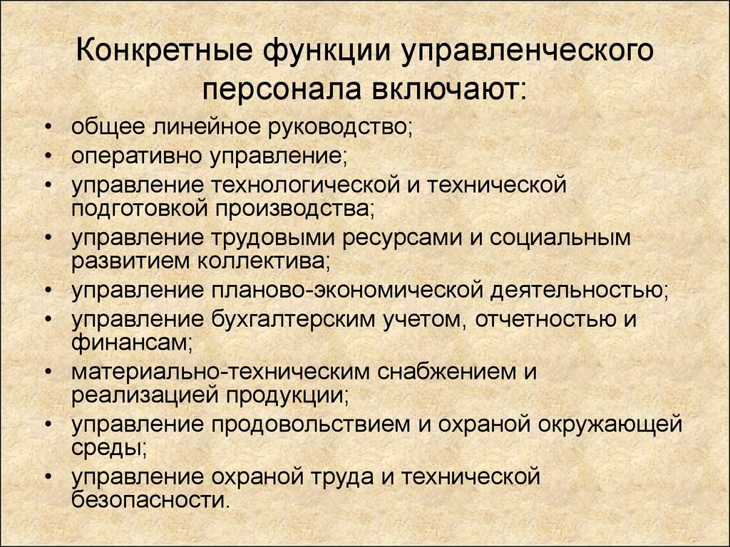 Конкретная функция. Функции управления персоналом. Роль управленческого персонала на предприятии. Функции управленческого персонала. Функции управленческого персонала на предприятии.