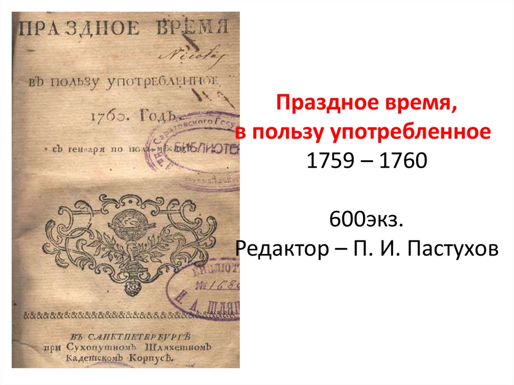 Трудолюбивая пчела 18 век. Праздное время в пользу употребленное. Праздное время в пользу употребленное журнал. Журнал праздное время 18 век. Литературный кружок праздное время в пользу употребленное.