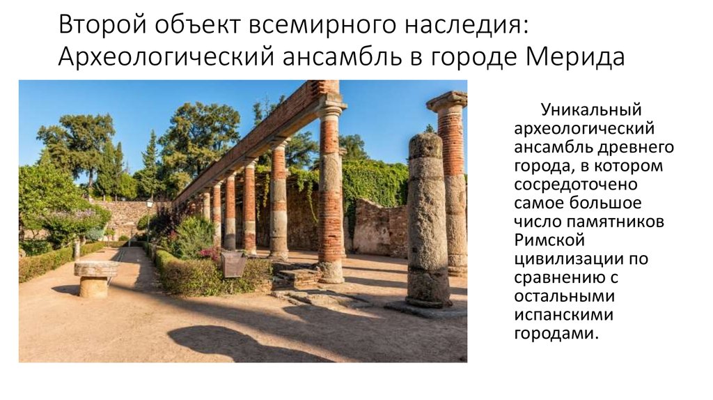 Второй объект всемирного наследия: Археологический ансамбль в городе Мерида