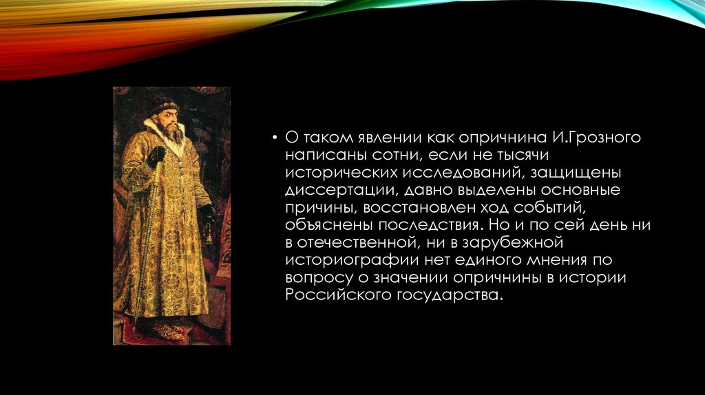 Слова ивана грозного. Феномен опричнины. Феномен опричнины Ивана Грозного. Опричнина Ивана Грозного презентация. Опричнина при Иване Грозном.