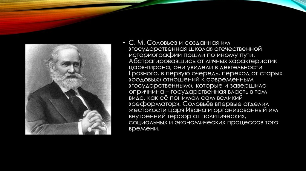 Создание государственных школ. Государственная школа в русской историографии. Историки государственной школы. Основатель государственной школы. Соловьев и государственная школа..