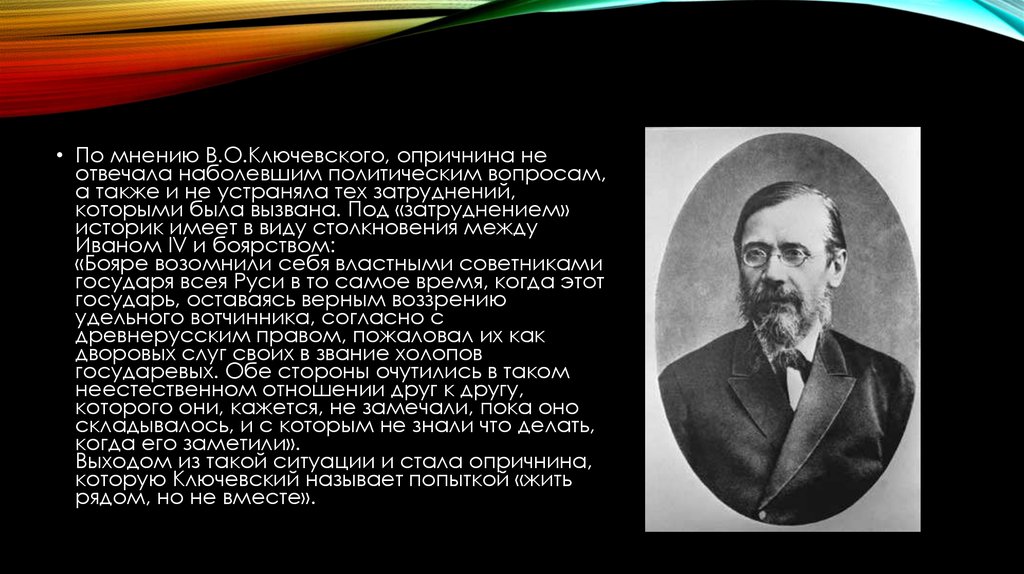 Автор отрывка. Мнение историков об опричнине. Мнение о Ключевском. Ключевский об опричнине. Мнение Ключевского об опричнине.