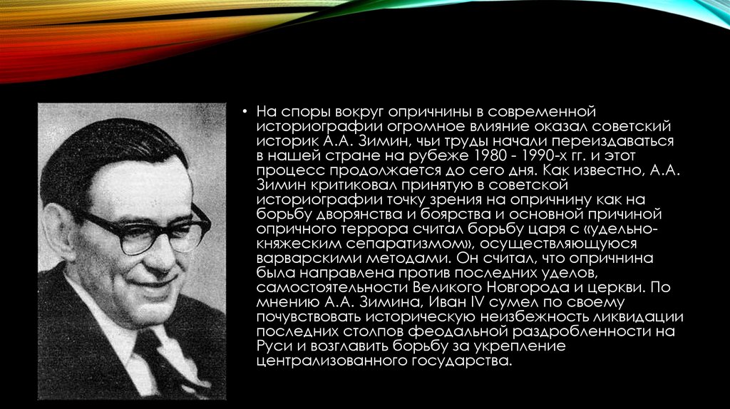 По мнению историка. Зимин опричнина Ивана Грозного. Зимин историк. Советские историки и их труды. Оценка личности Ивана Грозного историками Зимин.