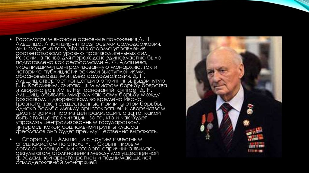 Сначала общее. Даниил Натанович Альшиц. Альшиц о Грозном. Альшиц историк Иван Грозный. Альшиц д.н. начало самодержавия в России..