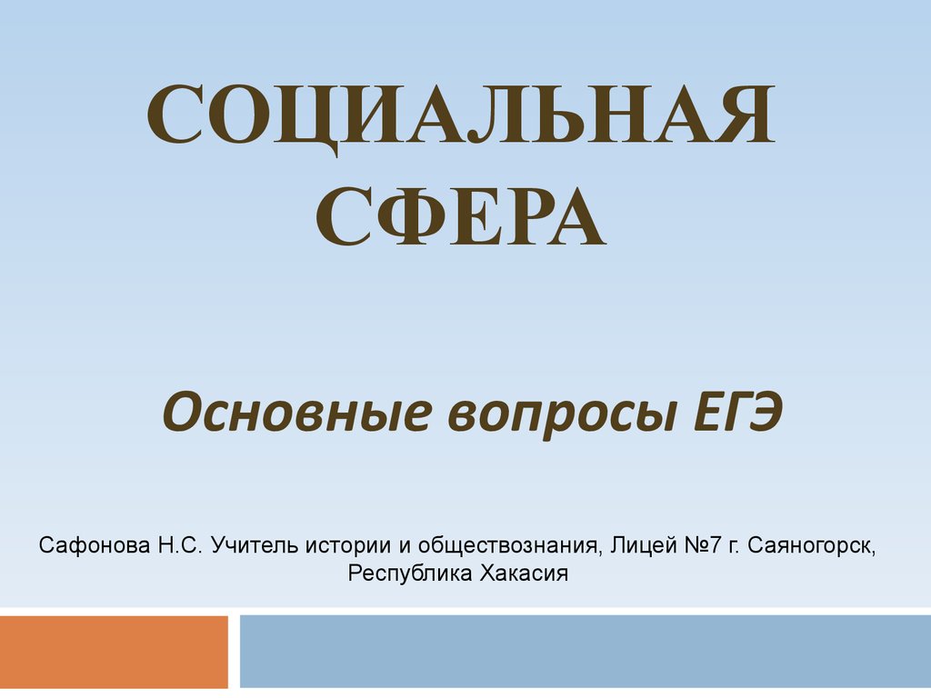 Социальная сфера. Основные вопросы ЕГЭ - презентация онлайн