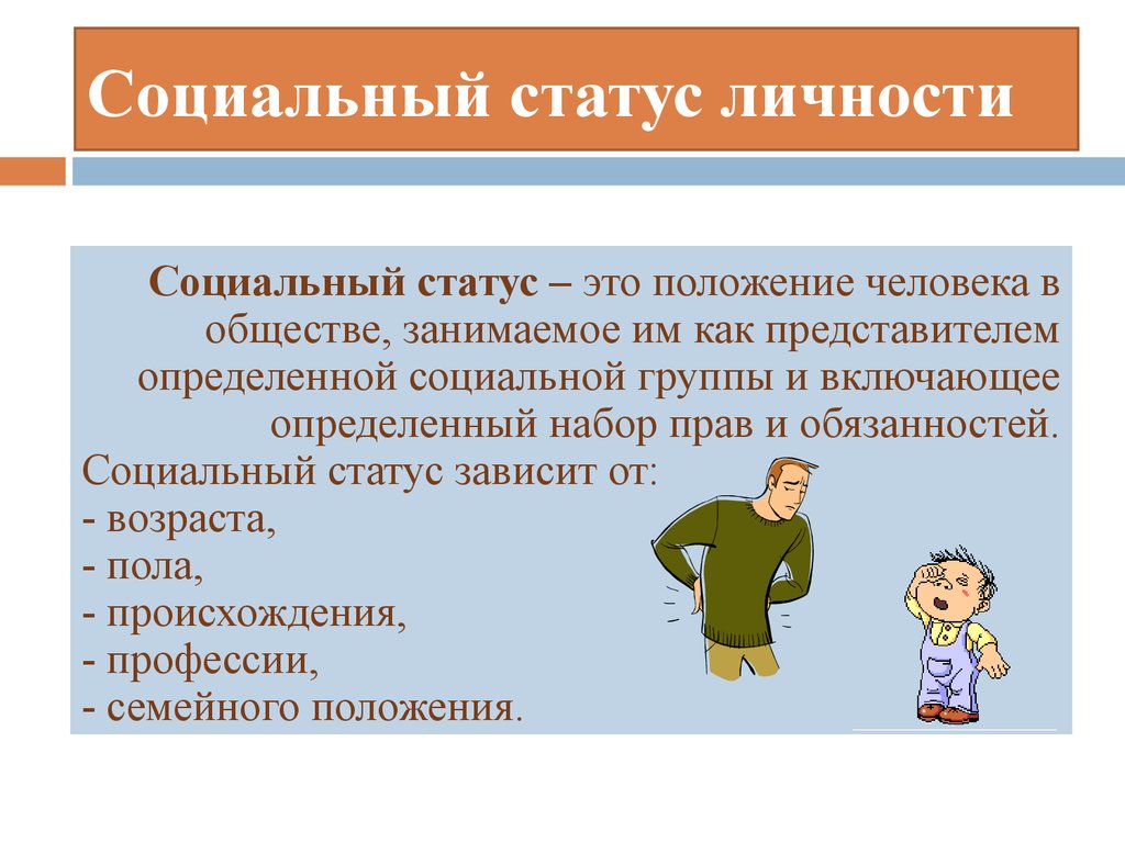 Социальный статус презентация