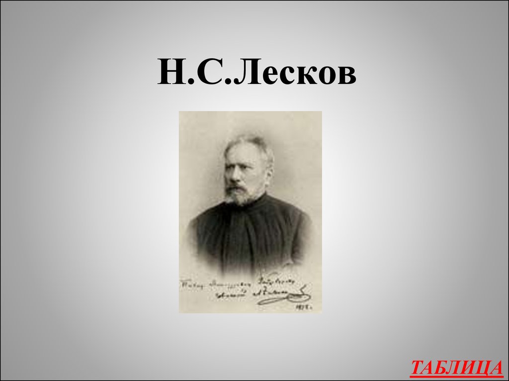 Н с лесков. Николай Лесков фон. Фон для презентации по литературе Лесков. Лесков н с презентация.