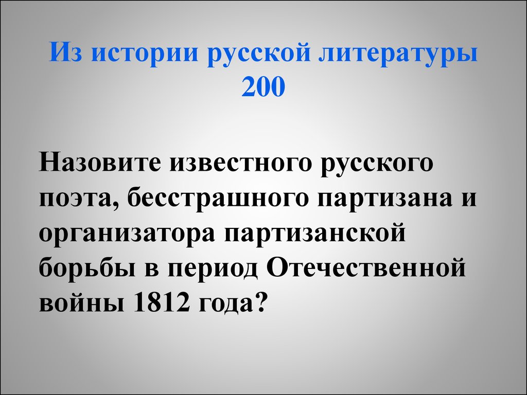 Назови 200