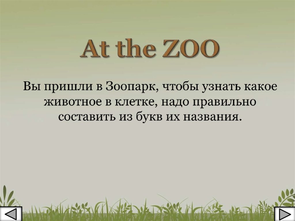 At the ZOO Вы пришли в Зоопарк, чтобы узнать какое животное в клетке, надо правильно составить из букв их названия.