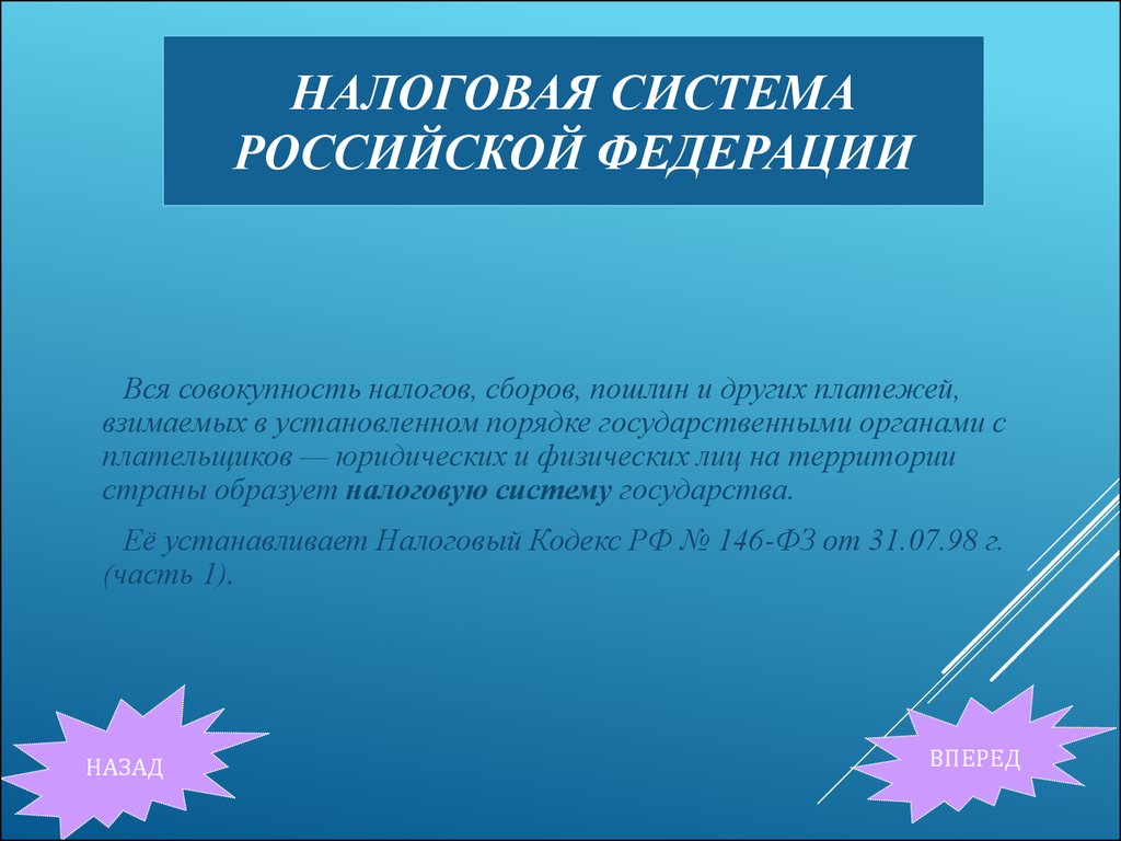 Экономика налоговый. Налоговая система Российской Федерации. Налоговая система РФ презентация. Налоговая система РФ это совокупность. Презентация на тему налоговая система РФ.