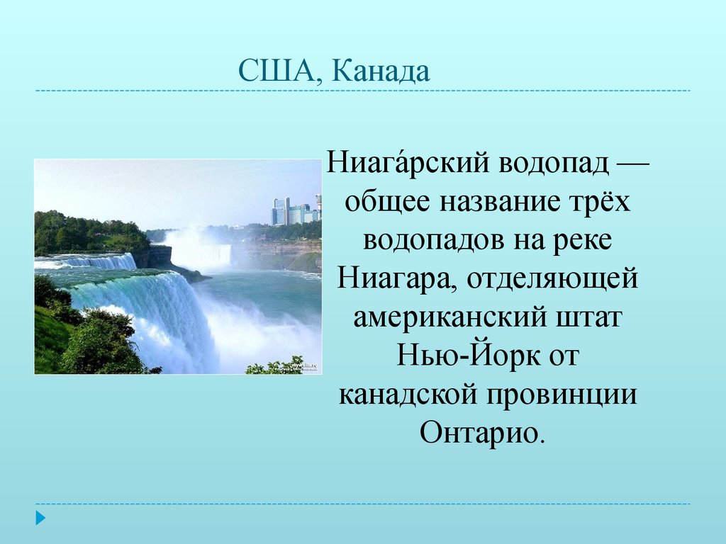 Описание реки ниагара по плану