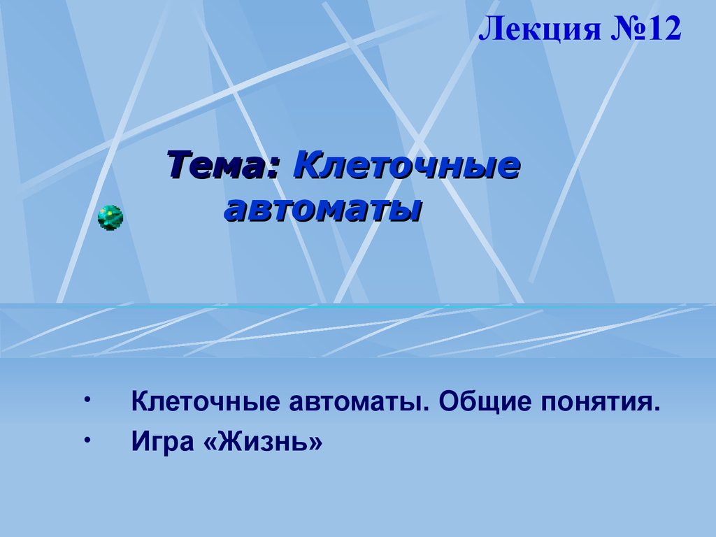 Элементы компьютерной математики. Клеточные автоматы. (Лекция 12) -  презентация онлайн