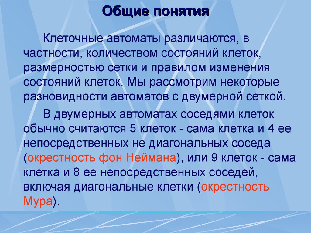 Понятие клетка. Правила клеточных автоматов. Клеточные автоматы в математике. Клеточный автомат формула. Клеточные автоматы презентация.