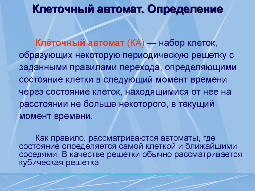 Клеточный автомат. Клеточные автоматы моделирование. Одномерный клеточный автомат. Правила клеточных автоматов.