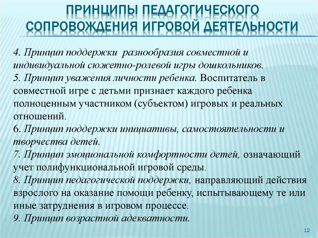 Психолого педагогические принципы