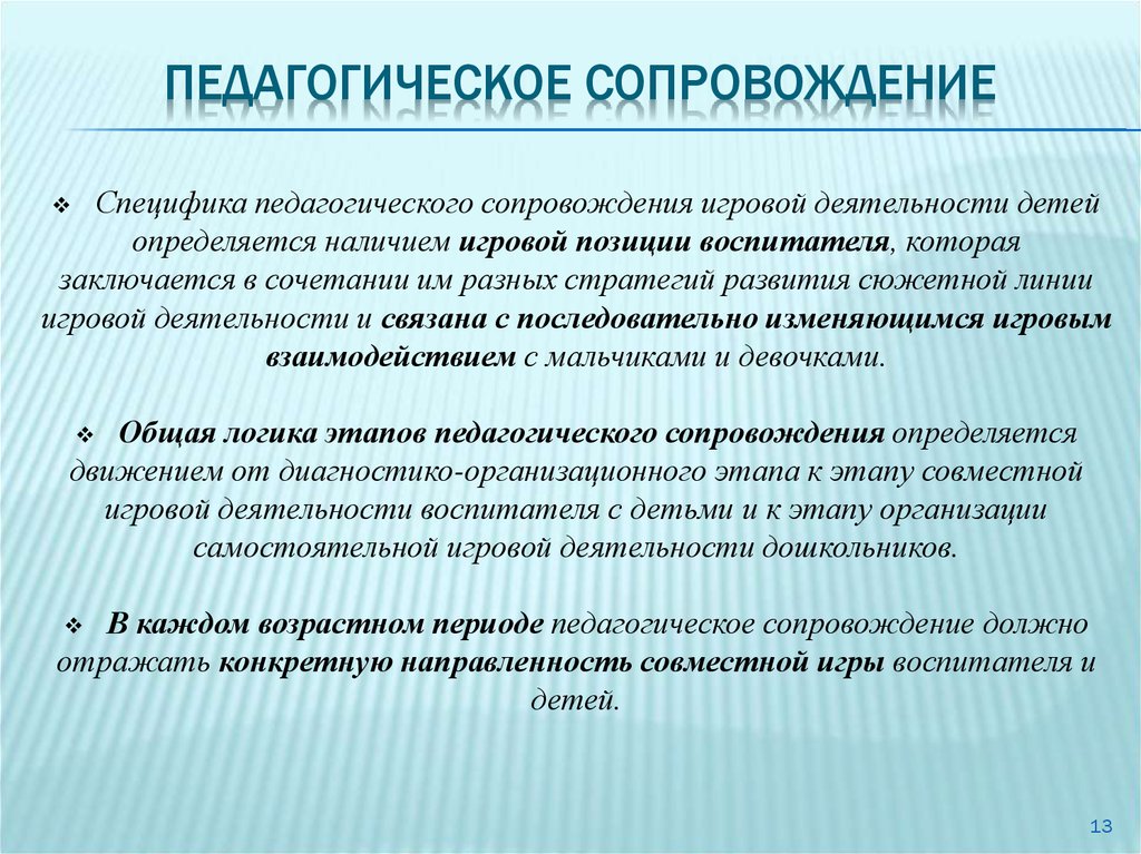 Педагогическое сопровождение детей. Педагогическое сопровождение. Этапы педагогического сопровождения. Педагогическое сопровождение детей задачи.