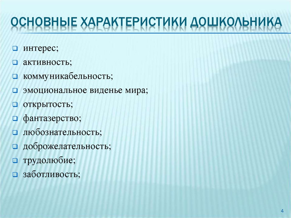 Свойства дошкольника. Характеристика на дошкольника. Характер дошкольника. Характеристика дошкольников общая. Активность дошкольника характеристика.