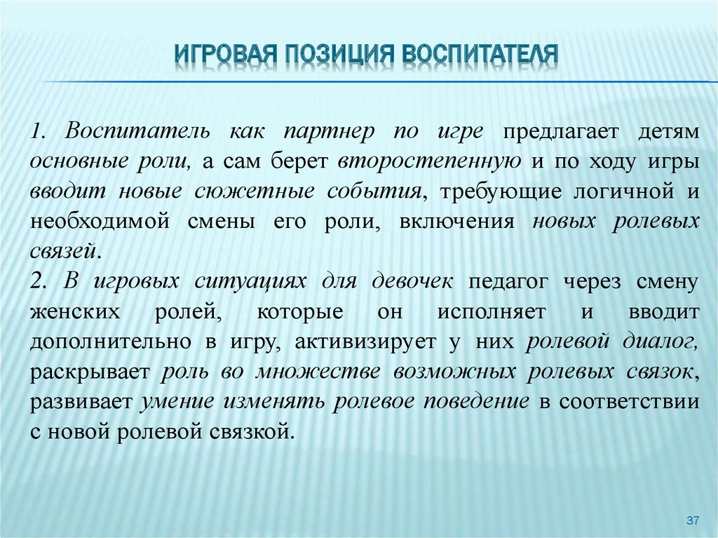 Какую позицию занимает. Игровые позиции педагога. Игровая позиция воспитателя. Оптимальная позиция педагога в игре это. Игровая позиция педагога в игре.