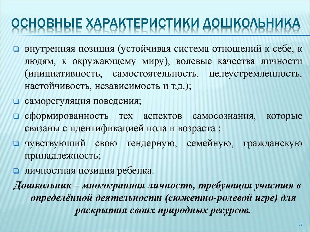 Описание дошкольника. Характеристика дошкольников общая. Внутренняя позиция дошкольника. Новая внутренняя позиция дошкольника. Дошкольный Возраст основная характеристика.