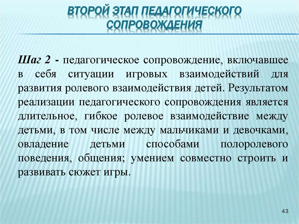 Этапы педагогического общения. Ролевое взаимодействие. Этапы педагогического процесса. Этапы педагогического сопровождения.