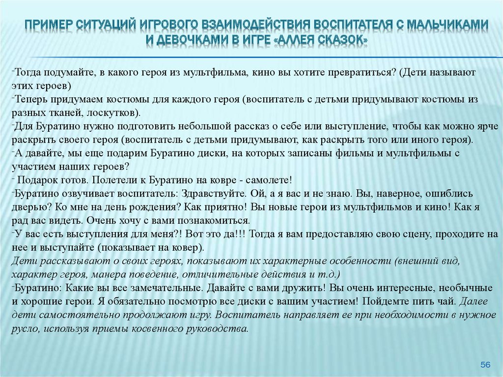 Примеры ситуаций на работе. Примеры косвенного руководства игрой дошкольника. Вопросы на анализ игрового взаимодействия. Пяти компонентов игрового взаимодействия.