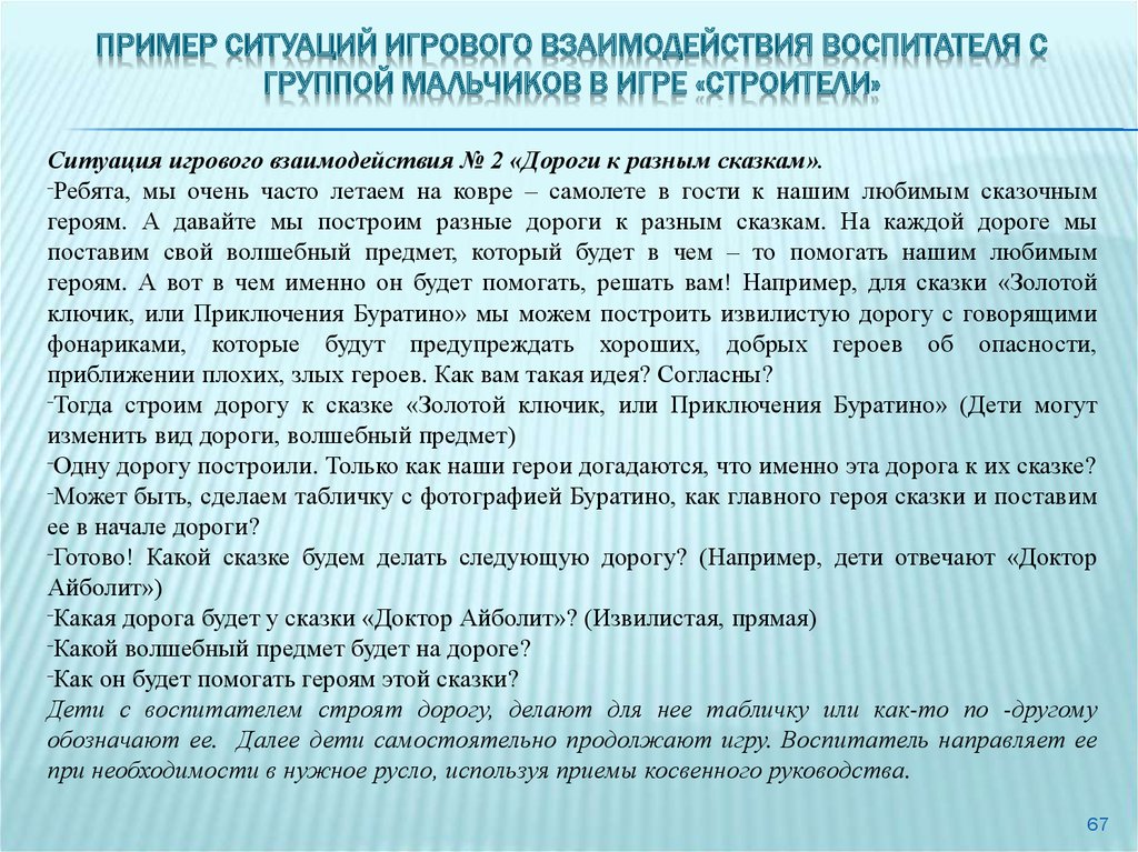 Примеры ситуаций. Ситуации игрового взаимодействия воспитателя с детьми. Игровая ситуация пример. Пример ситуаций взаимодействие воспитателя с администрацией. Игра ситуации примеры.