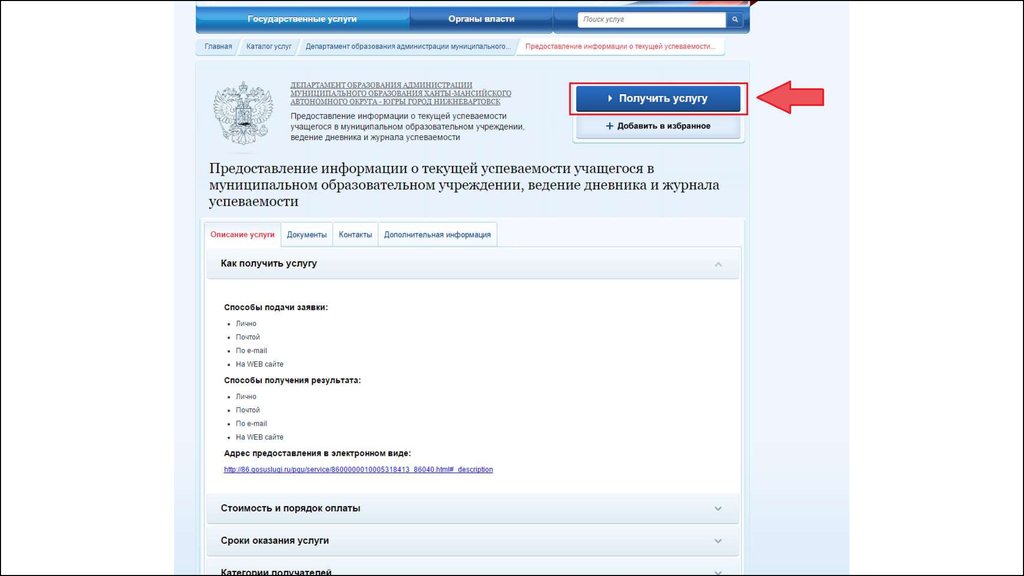 Получить услугу. Как получить услугу на web сайте. Как присвоить адрес дому через госуслуги. Gosuslugi.ru электронный дневник. Первичность обучения это в госуслугах.