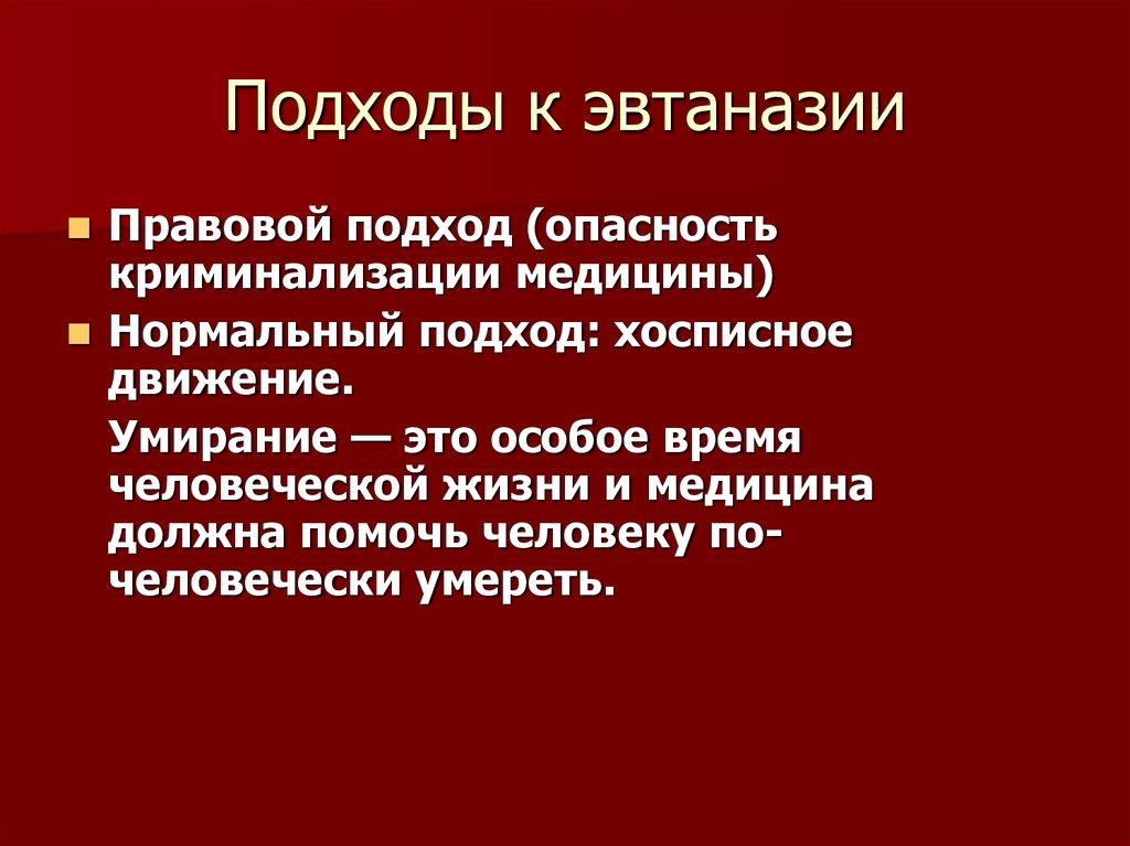 Эвтаназия исследовательский проект