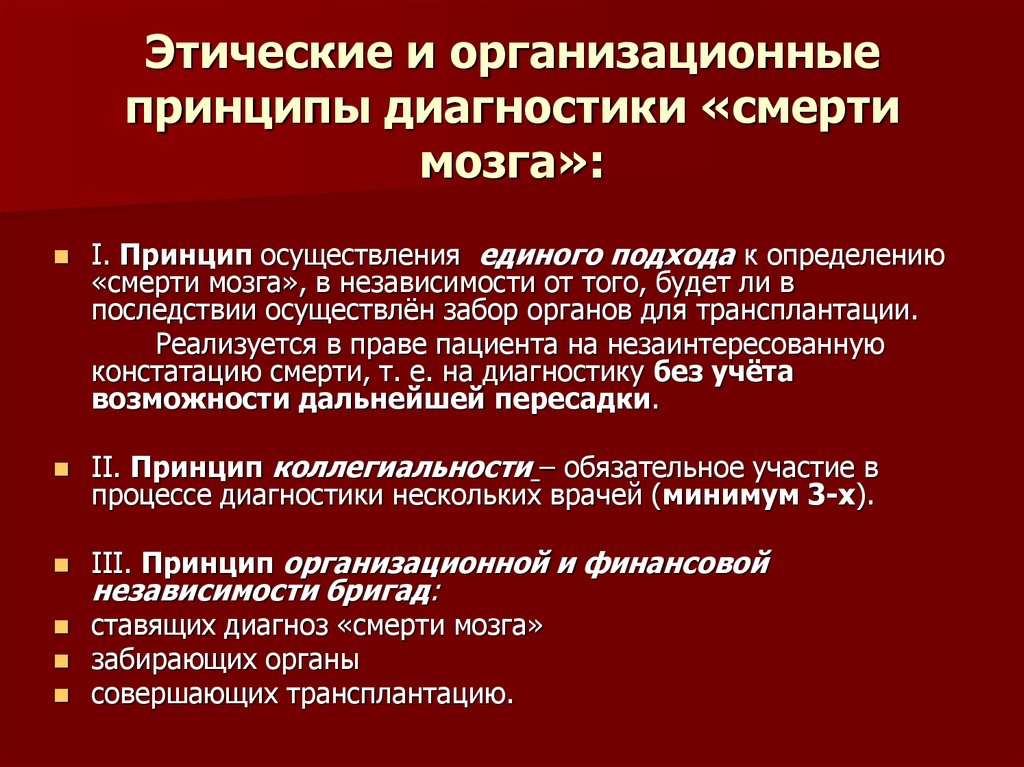 Кроме принцип. Принципы констатации смерти мозга. Принципы диагностики смерти мозга. Этические принципы констатации смерти мозга. Диагностические критерии смерти мозга.