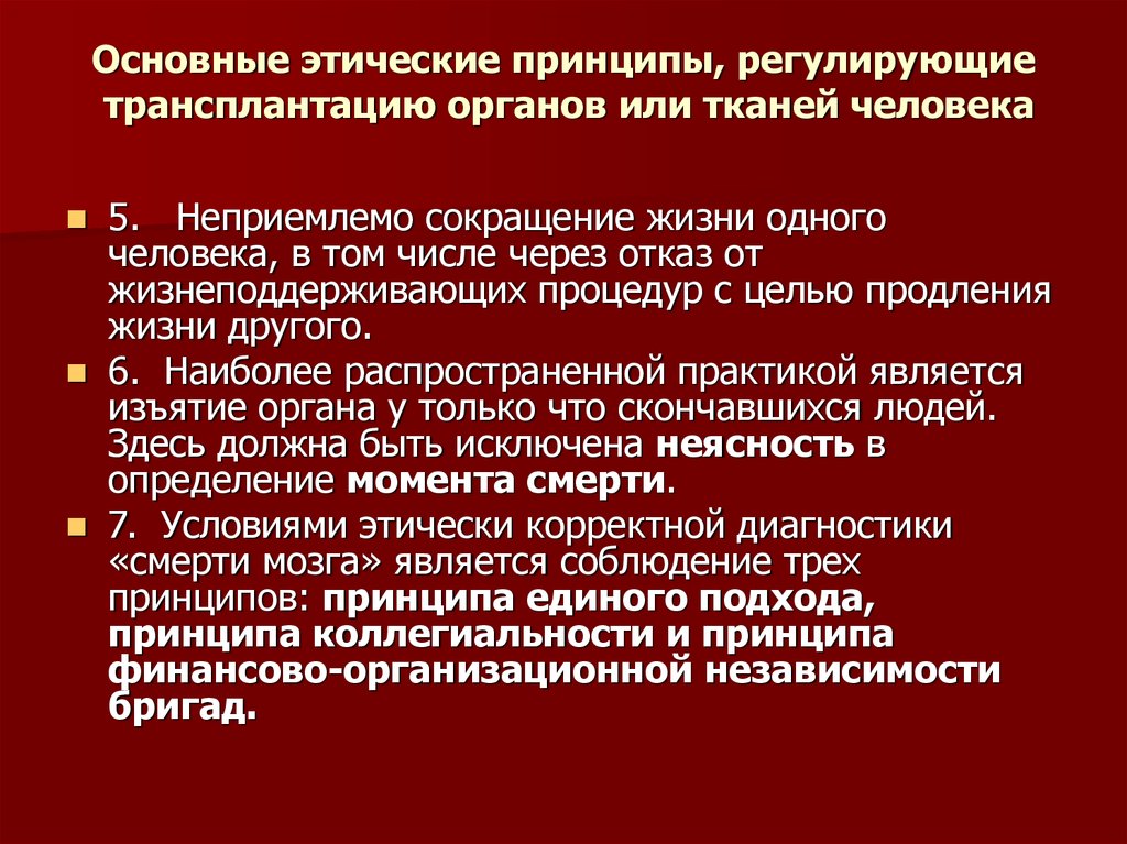 Закон о трансплантации органов и тканей человека