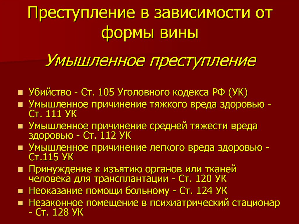 Формы вины право. Умышленное преступление примеры. Умышленное деяние пример. Примеры преступлений с умышленной формой вины. Пример умышленного преступления.