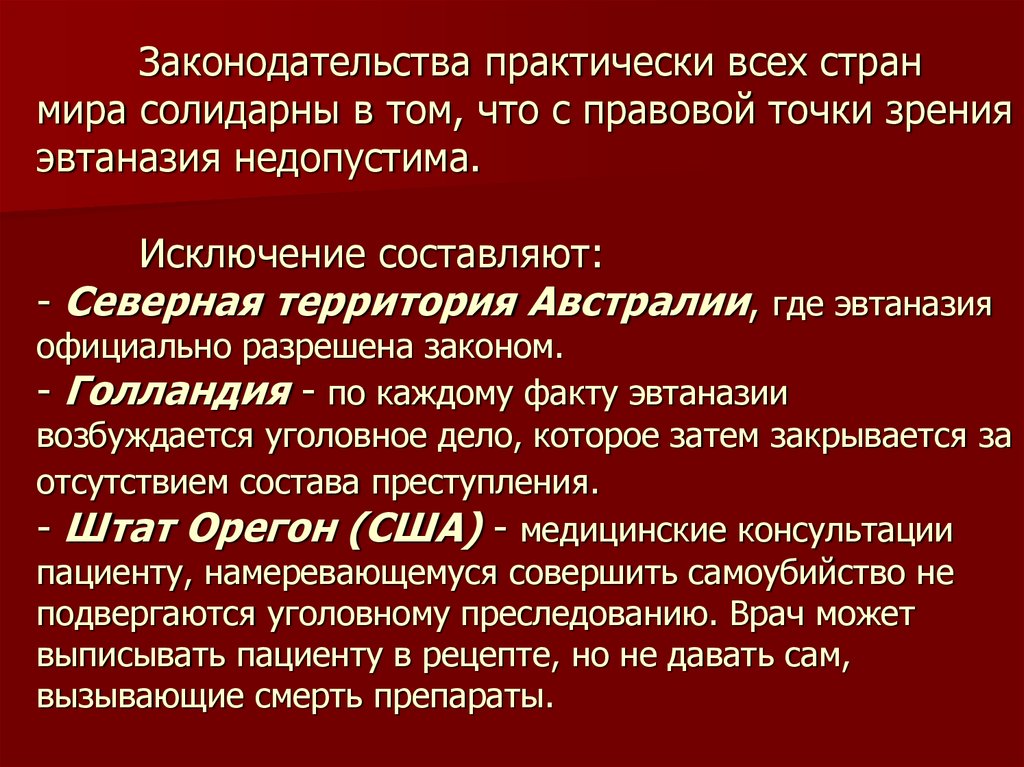 Правовое регулирование эвтаназии