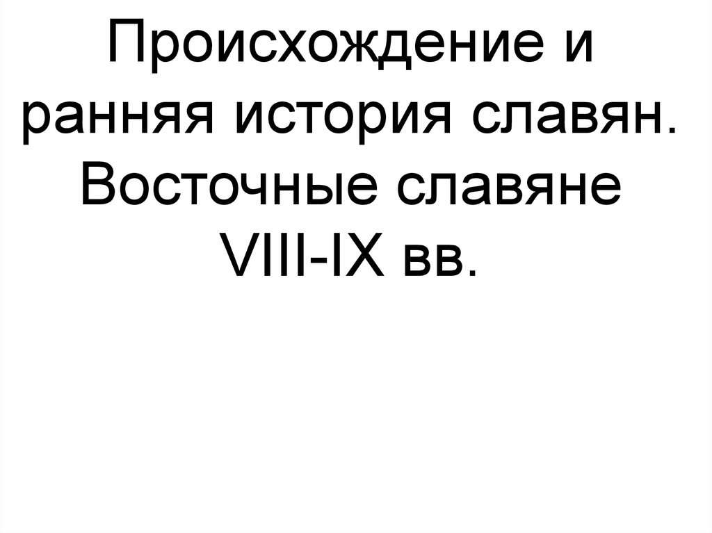 Происхождение и ранняя. Происхождение и ранняя история славян.