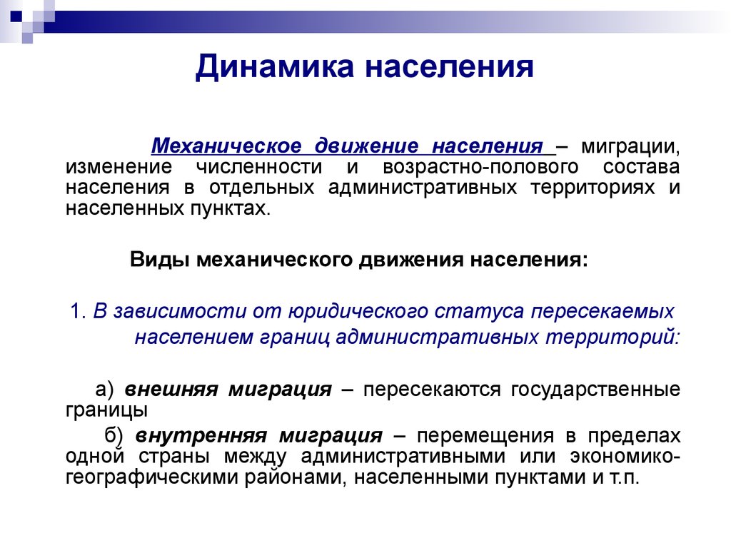 Значение населения. Динамика населения. Динамика населения ее виды. Понятие динамика населения. Виды динамики населения.