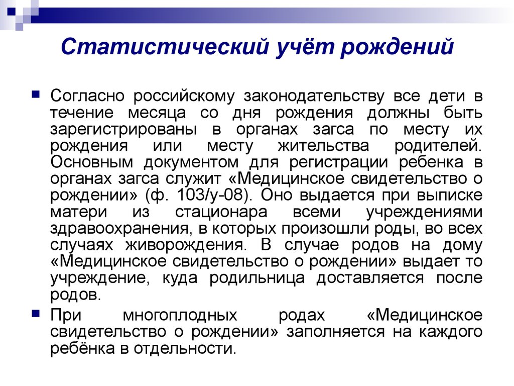 Согласно российским. Статистический учет рождений. Статистический учет случаев рождений. Статический учет рождений это. Статистический учет используется для.