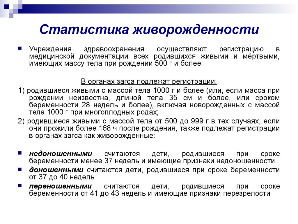 Учету подлежат бвс. Статистика живорожденности. Концепция факторов риска. Статистический учет случаев рождений.. Статистический учет в медицинской организации.