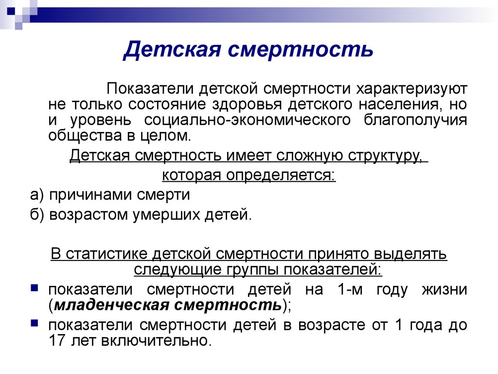 Смертность определение. Детская смертность. Показатель детской смертности. Детская смертность показатели. Детская смертность понятие.