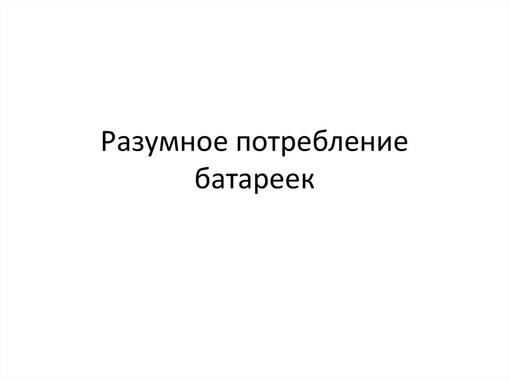 Разумное потребление это. Разумное потребление. Разумное потребление экология. Синоним разумное потребление. Разумное потребление одежды.