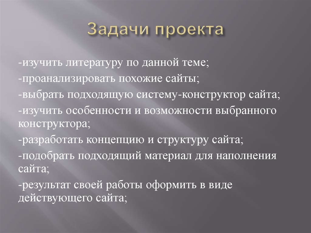 Задачи проекта это. Задачи проекта. Задачи проекта изучить литературу. Задачи проекта по литературе. Задачи изучить литературу по данной теме.