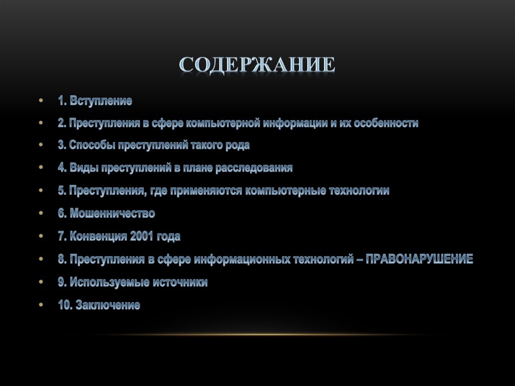 Понятие и сущность компьютерной информации как объекта криминалистического исследования