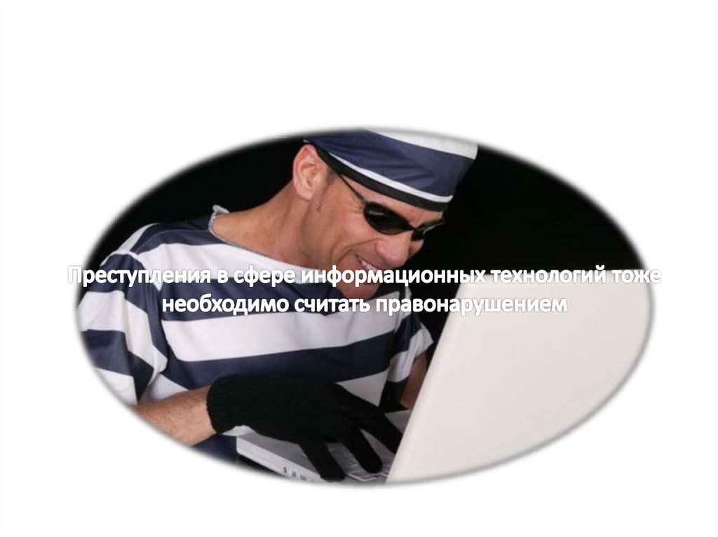 Преступления в сфере информационных технологий тоже необходимо считать правонарушением